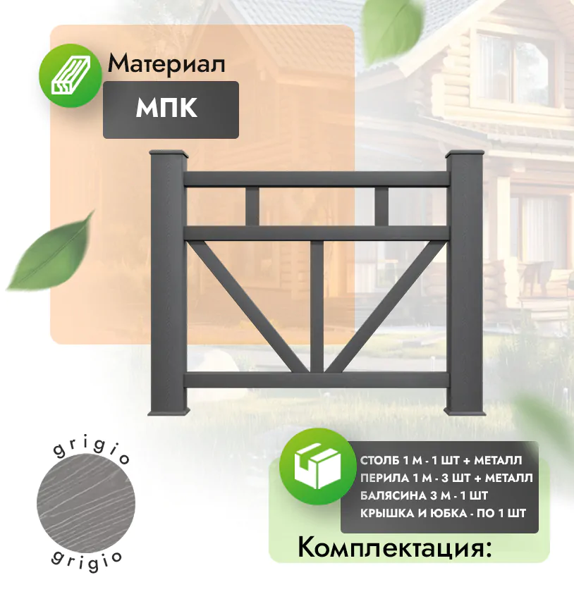 Комплект ограждения Opulento (с металлом) - Антрацит