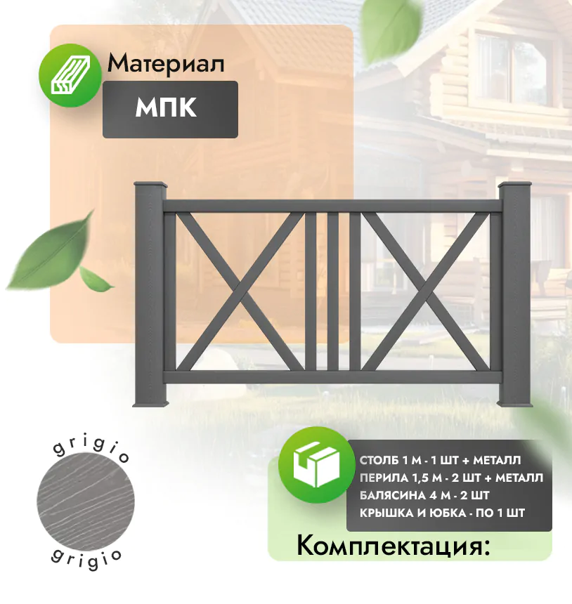 Комплект ограждения Regale (с металлом) - Антрацит