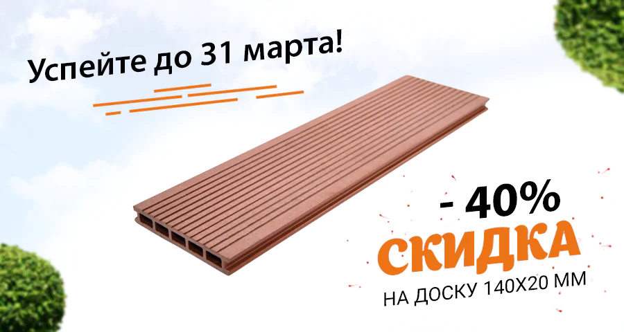 <b><span style="color:green;"> <b>Минус 40%</b> </span style><br>на террасную доску<br> <span style="color:chocolate;"> 140х20 мм!</span style> </b>
