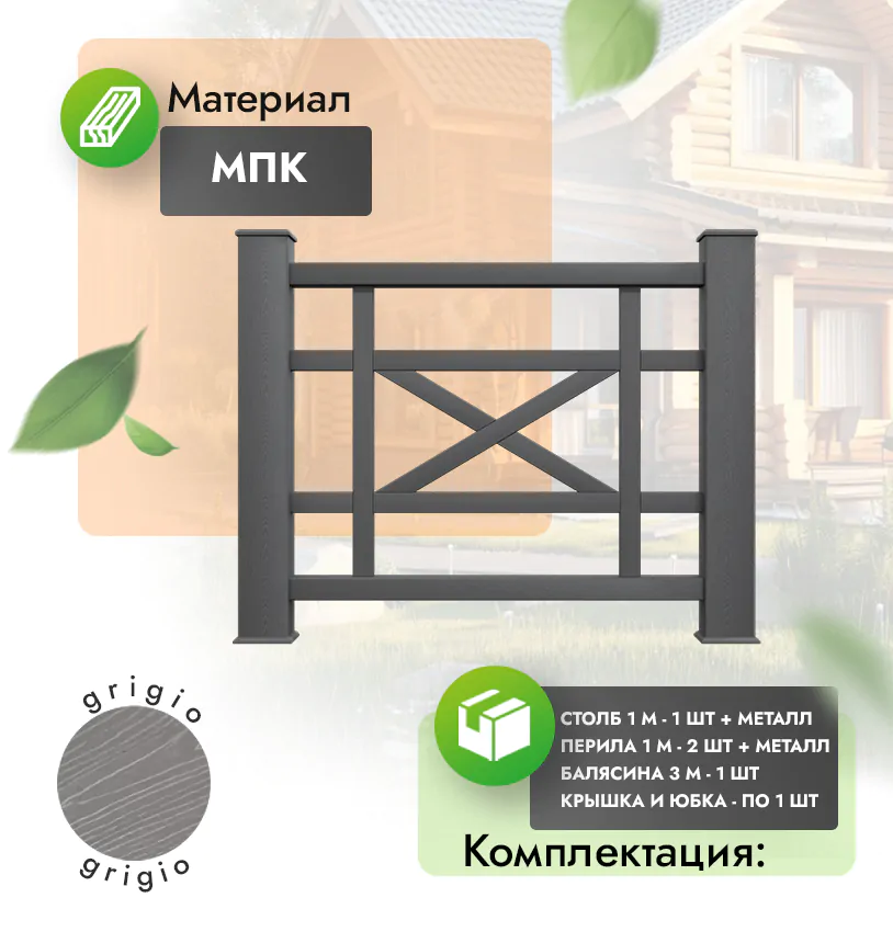 Комплект ограждения Maestro (с металлом) - Антрацит