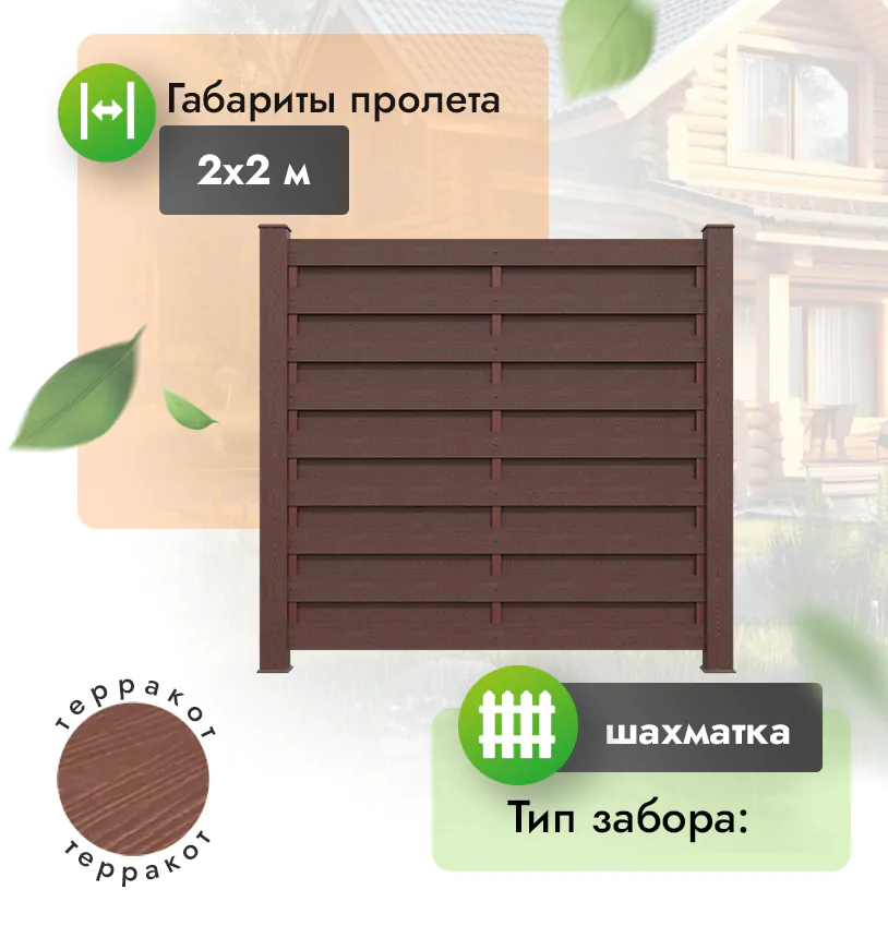 Секция забора ДПК 2х2 м шахматка 120х12 мм горизонтальный - Венге